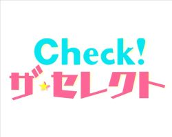 Check！ザ・セレクト 【2022.8.5 放送】