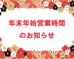 年末年始営業時間のお知らせ