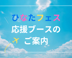 ひなたフェス応援ブース　おひさまこんね広場