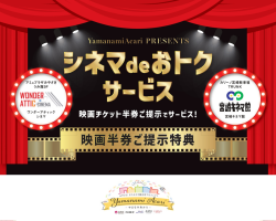 やまなみあかり「まちなかシネマdeおトクサービス」ご案内