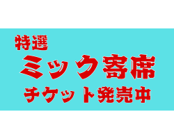 特選ミック寄席　チケット発売中♪