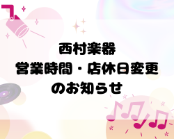 西村楽器  営業時間・店休日変更のお知らせ