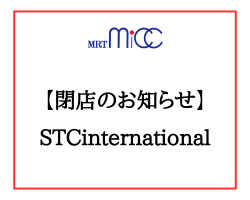 【閉店のお知らせ】－STC international－