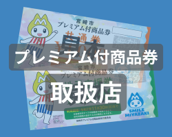 プレミアム付商品券のお取扱いについて