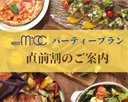 期間限定！MRTmiccパーティープラン　直前割のご案内
