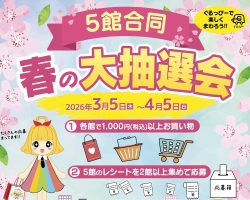 まちなか5館春の大抽選会